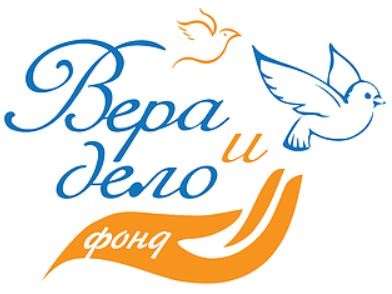 Вера и дело